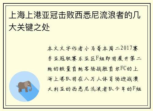 上海上港亚冠击败西悉尼流浪者的几大关键之处