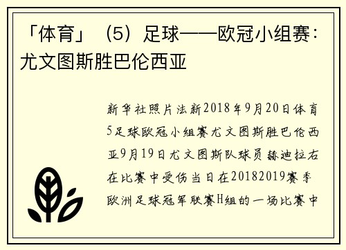 「体育」（5）足球——欧冠小组赛：尤文图斯胜巴伦西亚