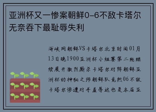 亚洲杯又一惨案朝鲜0-6不敌卡塔尔 无奈吞下最耻辱失利