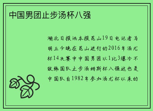 中国男团止步汤杯八强