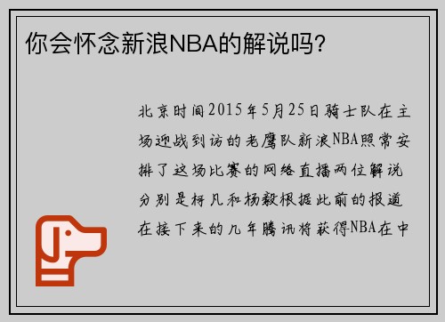 你会怀念新浪NBA的解说吗？