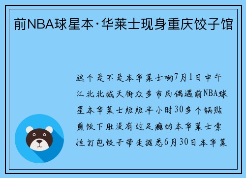 前NBA球星本·华莱士现身重庆饺子馆