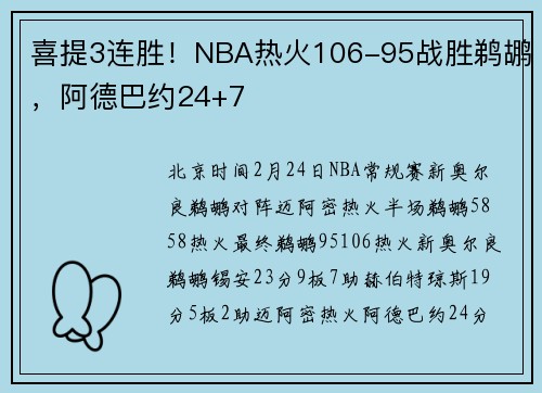 喜提3连胜！NBA热火106-95战胜鹈鹕，阿德巴约24+7