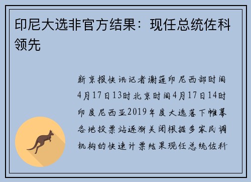 印尼大选非官方结果：现任总统佐科领先