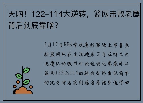 天呐！122-114大逆转，篮网击败老鹰背后到底靠啥？