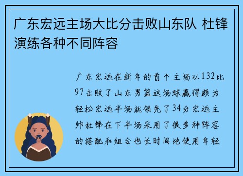 广东宏远主场大比分击败山东队 杜锋演练各种不同阵容