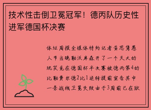 技术性击倒卫冕冠军！德丙队历史性进军德国杯决赛