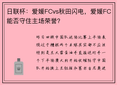 日联杯：爱媛FCvs秋田闪电，爱媛FC能否守住主场荣誉？