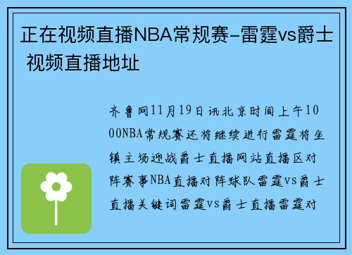 正在视频直播NBA常规赛-雷霆vs爵士 视频直播地址