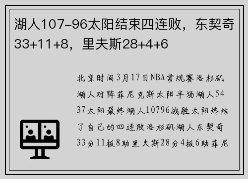 湖人107-96太阳结束四连败，东契奇33+11+8，里夫斯28+4+6