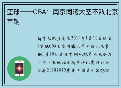 篮球——CBA：南京同曦大圣不敌北京首钢