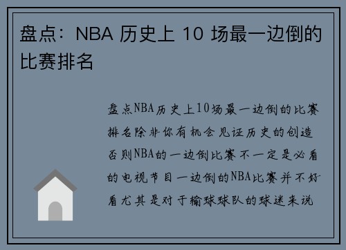 盘点：NBA 历史上 10 场最一边倒的比赛排名
