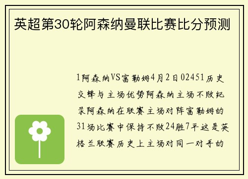 英超第30轮阿森纳曼联比赛比分预测