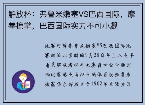 解放杯：弗鲁米嫩塞VS巴西国际，摩拳擦掌，巴西国际实力不可小觑