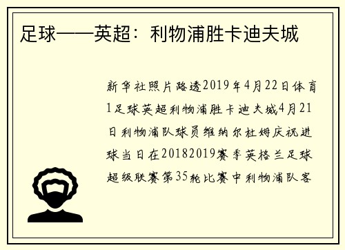 足球——英超：利物浦胜卡迪夫城