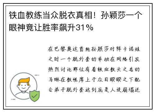 铁血教练当众脱衣真相！孙颖莎一个眼神竟让胜率飙升31%