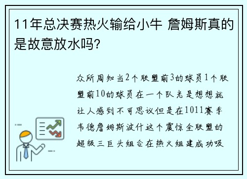 11年总决赛热火输给小牛 詹姆斯真的是故意放水吗？