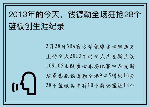 2013年的今天，钱德勒全场狂抢28个篮板创生涯纪录