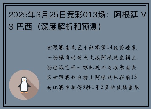2025年3月25日竞彩013场：阿根廷 VS 巴西（深度解析和预测）
