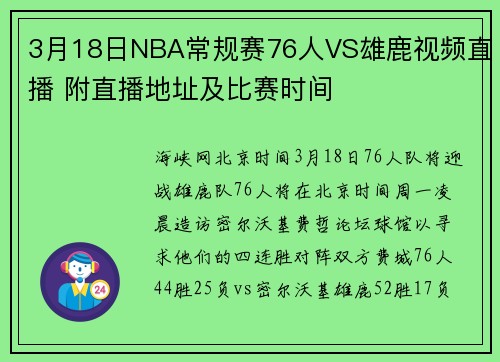 3月18日NBA常规赛76人VS雄鹿视频直播 附直播地址及比赛时间