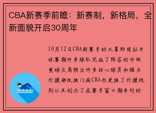 CBA新赛季前瞻：新赛制，新格局，全新面貌开启30周年