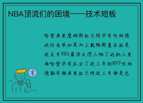 NBA顶流们的困境——技术短板