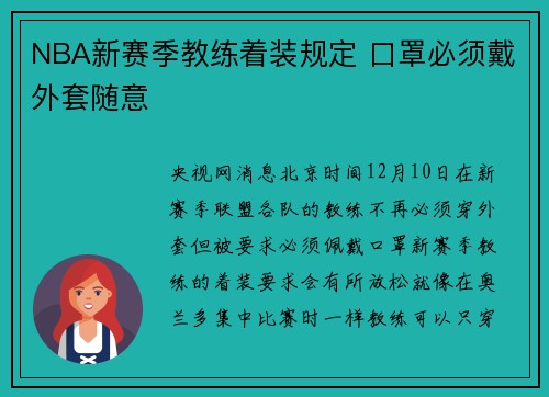 NBA新赛季教练着装规定 口罩必须戴外套随意