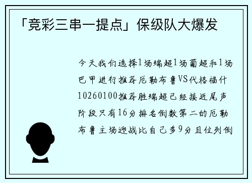 「竞彩三串一提点」保级队大爆发