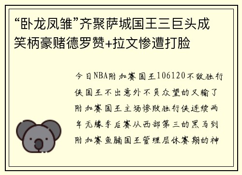 “卧龙凤雏”齐聚萨城国王三巨头成笑柄豪赌德罗赞+拉文惨遭打脸