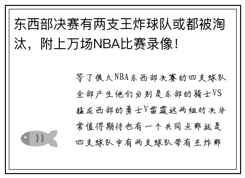 东西部决赛有两支王炸球队或都被淘汰，附上万场NBA比赛录像！