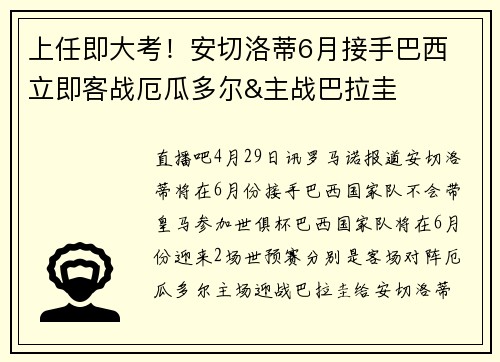 上任即大考！安切洛蒂6月接手巴西 立即客战厄瓜多尔&主战巴拉圭