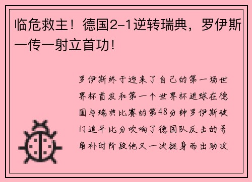 临危救主！德国2-1逆转瑞典，罗伊斯一传一射立首功！