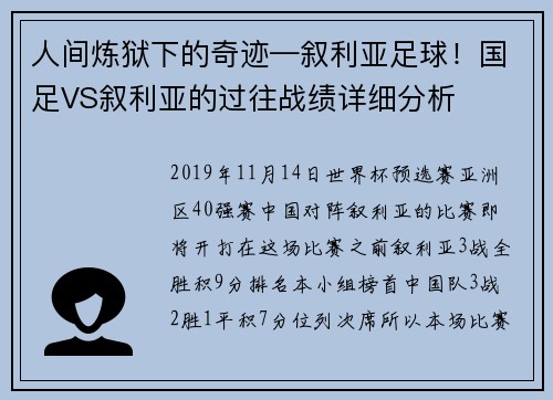 人间炼狱下的奇迹—叙利亚足球！国足VS叙利亚的过往战绩详细分析