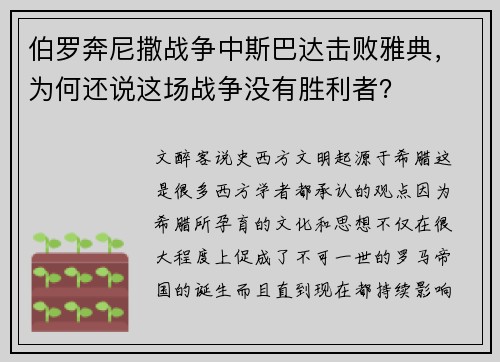 伯罗奔尼撒战争中斯巴达击败雅典，为何还说这场战争没有胜利者？