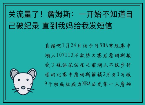 关流量了！詹姆斯：一开始不知道自己破纪录 直到我妈给我发短信