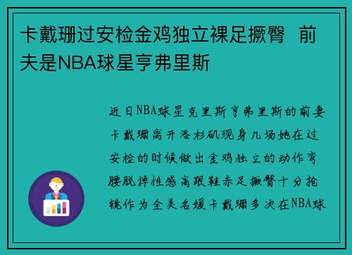 卡戴珊过安检金鸡独立裸足撅臀  前夫是NBA球星亨弗里斯
