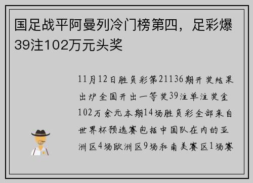 国足战平阿曼列冷门榜第四，足彩爆39注102万元头奖