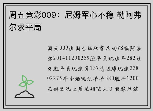 周五竞彩009：尼姆军心不稳 勒阿弗尔求平局