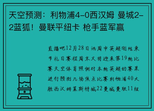 天空预测：利物浦4-0西汉姆 曼城2-2蓝狐！曼联平纽卡 枪手蓝军赢
