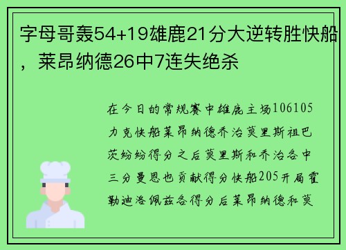 字母哥轰54+19雄鹿21分大逆转胜快船，莱昂纳德26中7连失绝杀