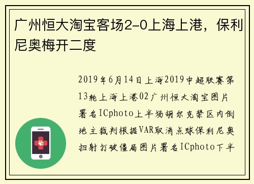 广州恒大淘宝客场2-0上海上港，保利尼奥梅开二度