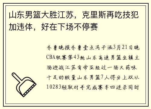 山东男篮大胜江苏，克里斯再吃技犯加违体，好在下场不停赛