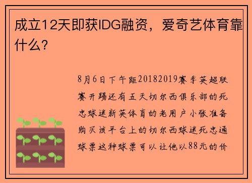 成立12天即获IDG融资，爱奇艺体育靠什么？
