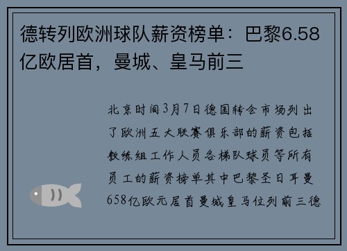 德转列欧洲球队薪资榜单：巴黎6.58亿欧居首，曼城、皇马前三