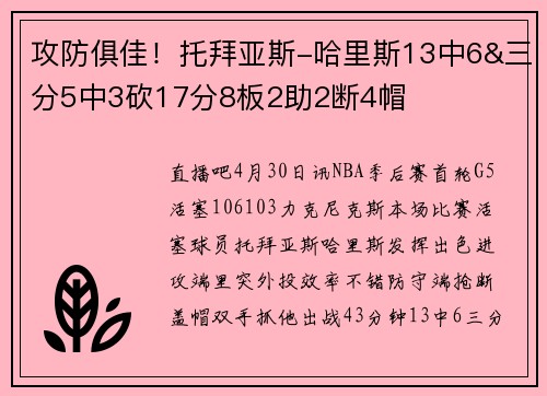 攻防俱佳！托拜亚斯-哈里斯13中6&三分5中3砍17分8板2助2断4帽