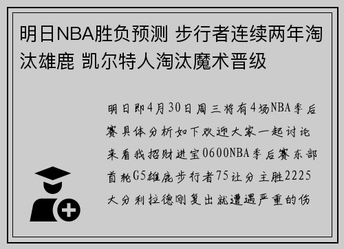 明日NBA胜负预测 步行者连续两年淘汰雄鹿 凯尔特人淘汰魔术晋级
