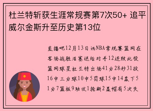 杜兰特斩获生涯常规赛第7次50+ 追平威尔金斯升至历史第13位