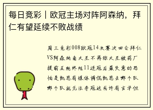 每日竞彩｜欧冠主场对阵阿森纳，拜仁有望延续不败战绩