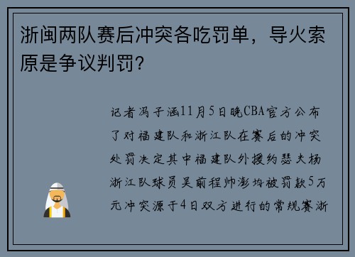 浙闽两队赛后冲突各吃罚单，导火索原是争议判罚？