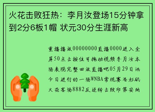 火花击败狂热：李月汝登场15分钟拿到2分6板1帽 状元30分生涯新高
